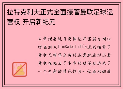 拉特克利夫正式全面接管曼联足球运营权 开启新纪元