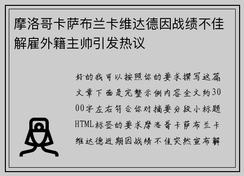 摩洛哥卡萨布兰卡维达德因战绩不佳解雇外籍主帅引发热议