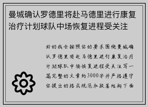 曼城确认罗德里将赴马德里进行康复治疗计划球队中场恢复进程受关注