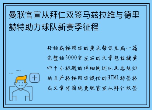 曼联官宣从拜仁双签马兹拉维与德里赫特助力球队新赛季征程 曼联官宣从拜仁双签马兹拉维与德里赫特助力球队新赛季征程