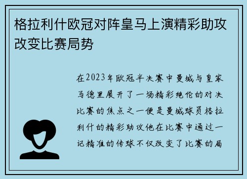 格拉利什欧冠对阵皇马上演精彩助攻改变比赛局势