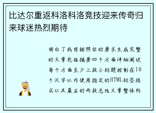 比达尔重返科洛科洛竞技迎来传奇归来球迷热烈期待