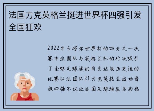 法国力克英格兰挺进世界杯四强引发全国狂欢