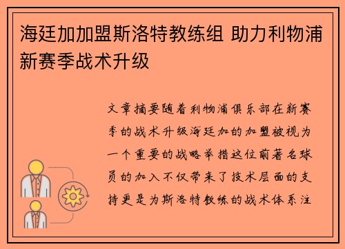 海廷加加盟斯洛特教练组 助力利物浦新赛季战术升级