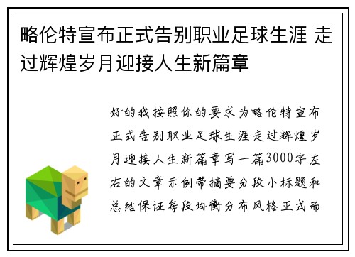 略伦特宣布正式告别职业足球生涯 走过辉煌岁月迎接人生新篇章