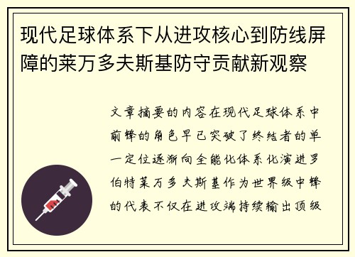 现代足球体系下从进攻核心到防线屏障的莱万多夫斯基防守贡献新观察