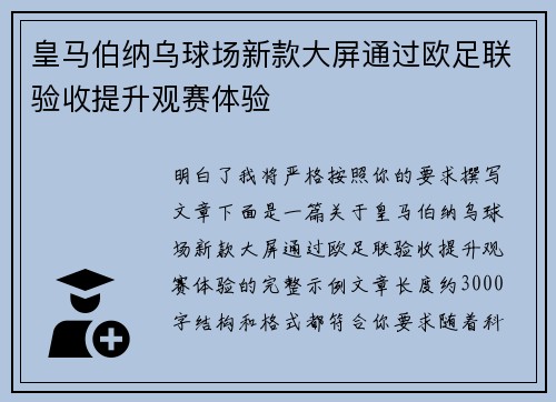 皇马伯纳乌球场新款大屏通过欧足联验收提升观赛体验