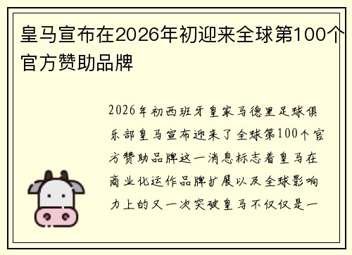 皇马宣布在2026年初迎来全球第100个官方赞助品牌